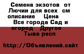 Семена экзотов  от Лючии для всех. см. описание. › Цена ­ 13 - Все города Сад и огород » Другое   . Тыва респ.